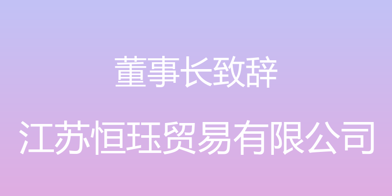 董事长致辞 - 江苏恒珏贸易有限公司