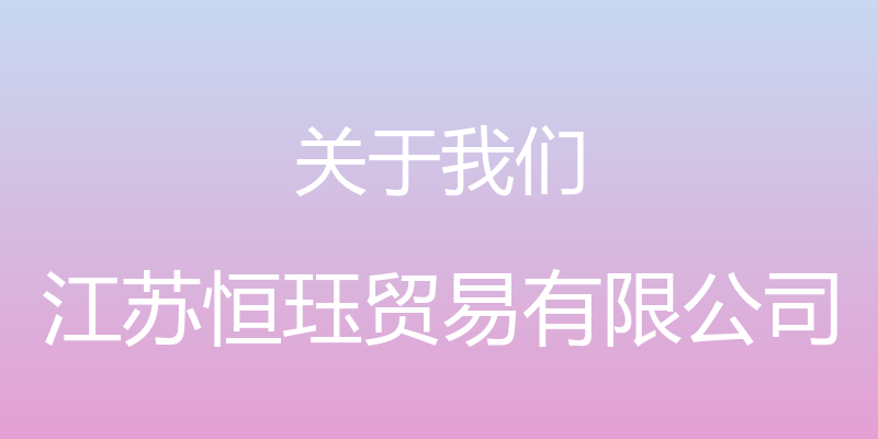 关于我们 - 江苏恒珏贸易有限公司