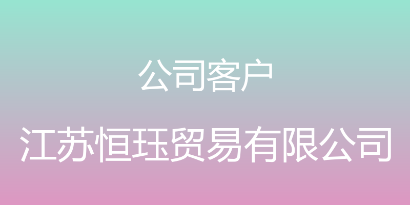 公司客户 - 江苏恒珏贸易有限公司