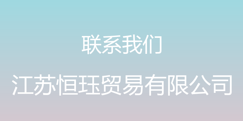 联系我们 - 江苏恒珏贸易有限公司