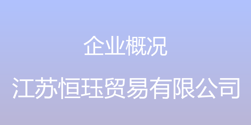 企业概况 - 江苏恒珏贸易有限公司