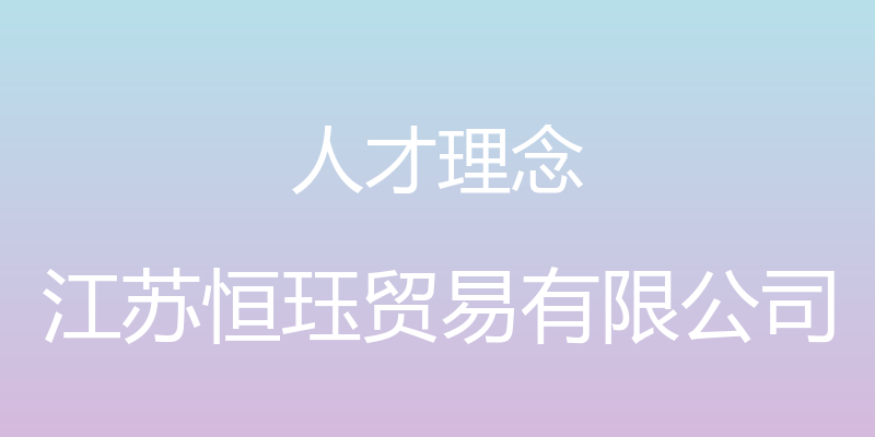 人才理念 - 江苏恒珏贸易有限公司