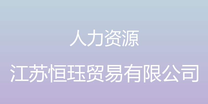 人力资源 - 江苏恒珏贸易有限公司