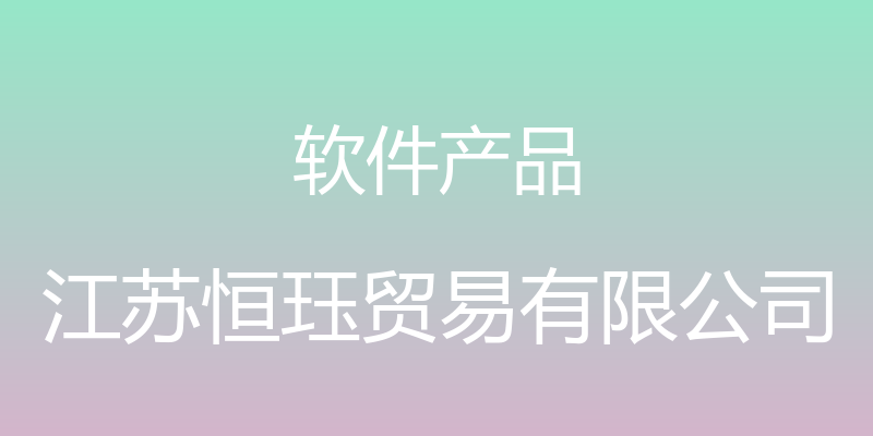 软件产品 - 江苏恒珏贸易有限公司