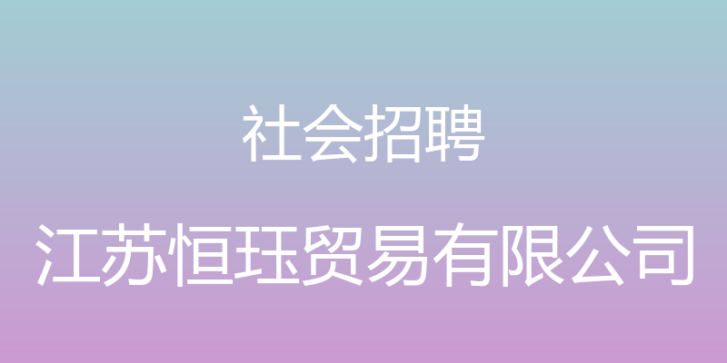 社会招聘 - 江苏恒珏贸易有限公司