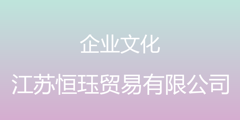 企业文化 - 江苏恒珏贸易有限公司