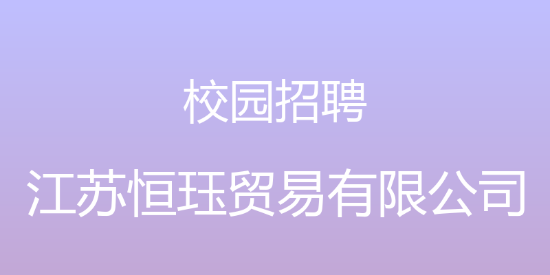 校园招聘 - 江苏恒珏贸易有限公司