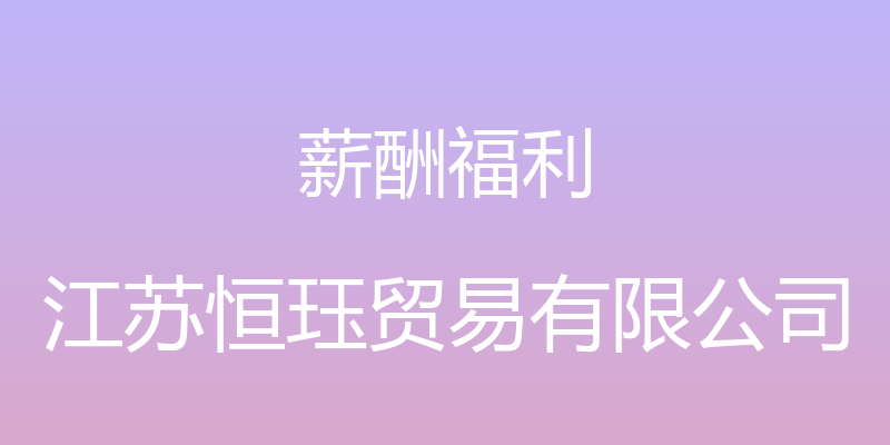 薪酬福利 - 江苏恒珏贸易有限公司