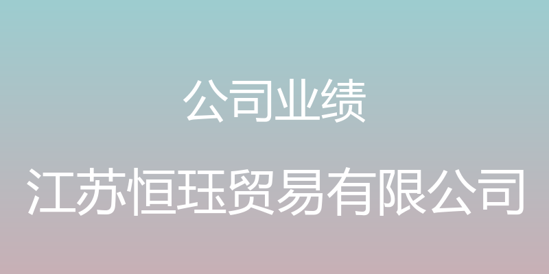 公司业绩 - 江苏恒珏贸易有限公司