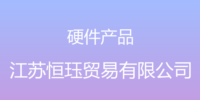 硬件产品 - 江苏恒珏贸易有限公司