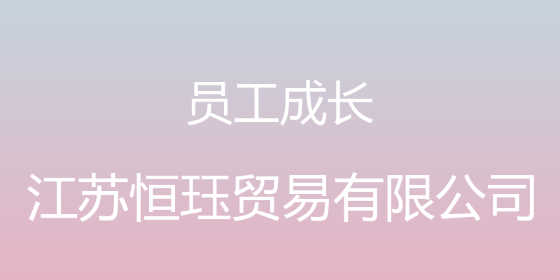 员工成长 - 江苏恒珏贸易有限公司