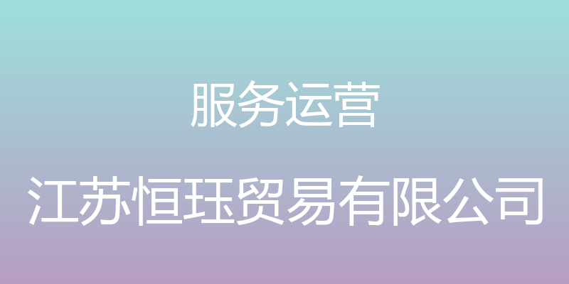 服务运营 - 江苏恒珏贸易有限公司