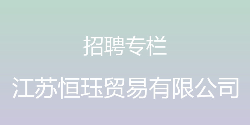 招聘专栏 - 江苏恒珏贸易有限公司