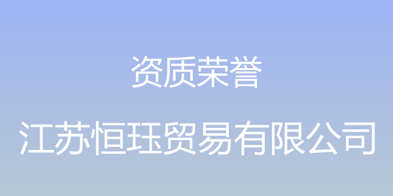 资质荣誉 - 江苏恒珏贸易有限公司