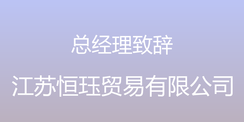 总经理致辞 - 江苏恒珏贸易有限公司